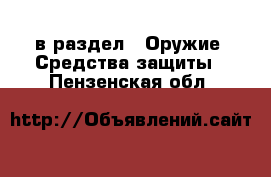  в раздел : Оружие. Средства защиты . Пензенская обл.